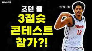 풀과 커리가 3점슛 콘테스트에서 만난다면? 😮 🏀1분느바소식🏀