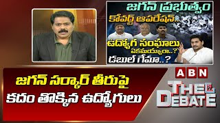 ABN Venkata Krishna : జగన్ సర్కార్ తీరుపై  కదం తొక్కిన ఉద్యోగులు || The Debate || ABN Telugu