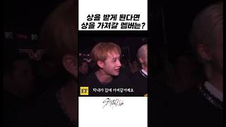 상을 받게 된다면 가져갈 멤버는?[스트레이키즈/방찬/아이엔]