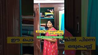 ഭർത്താക്കന്മാർ ശ്രെദ്ധിയ്ക്കുക #youtubeshorts #viral #malayalamcomady #comedy #shortsfeed #shorts