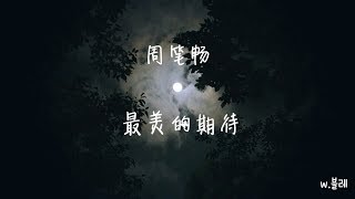 最美的期待- 周笔畅(가장 아름다운 기대-조비창) [가사/lyrics]