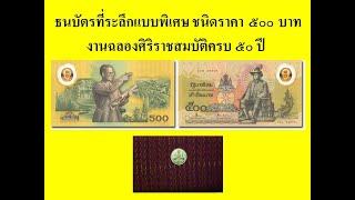 ธนบัตรที่ระลึก ร.9/ธนบัตรราคา 500 บาท /งานฉลองศิริราชสมบัติครบ ๕๐ ปี /Thai Commemorative Banknote