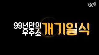 [눈TV] 美대륙 21일 '개기일식'…99년만에 '우주쇼'