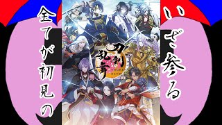 新イベントが来たぞー！！刀剣男子を知ろう・初見で楽しむ刀剣乱舞ONLINE　「#刀剣乱舞 」「#刀剣乱舞online 」「#個人Vtuber/傘豚」