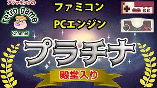 【ファミコン・PCエンジン】プラチナ殿堂入りゲーム