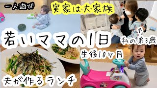 【若いママの1日】実家に行けば大家族、夫が作るランチ〜生後10ヶ月離乳食朝ごはん！歳の差兄弟3歳児