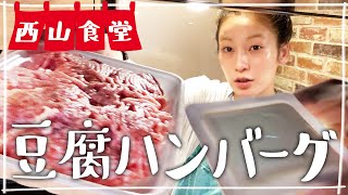 【生配信】#西山食堂〜豆腐deバーグ〜