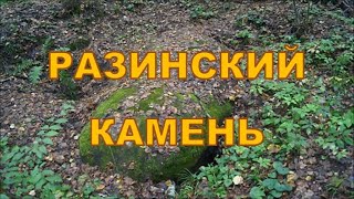 Легенды и были нижегородской стороны. Разинский камень