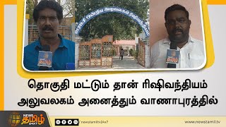 தொகுதி மட்டும் தான் ரிஷிவந்தியம்..! அலுவலகம் அனைத்தும் வாணாபுரத்தில்..| Rishivandhiyam