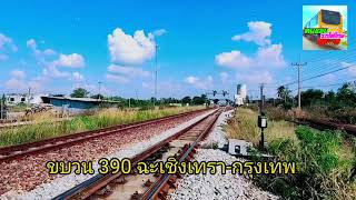 รถไฟขบวน390 ฉะเชิงเทรา-กรุงเทพ