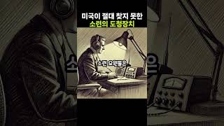 미국이 절대로 찾지 못한 소련의 도청장치..  #호기심+