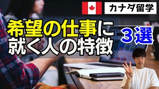 【必見】コープ留学で希望の仕事を見つけている人の特徴3選 #カナダ留学