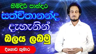 විශ්වයේ අසීමිත ආශිර්වාදයෙන් දවස දිනන්න.. 7 | Sundara Udasana 7 | Deegoda Kumara