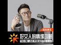 第五季精選回顧 2024 ｜如何克服自卑 增加自信魅力就靠這個「關鍵」 feat. 布姐陪你聰明工作創意生活