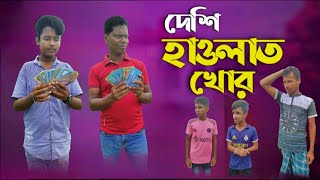 দেশী হাওলাত খোর || Desi Howlat Khor | Bangla Funny Video || Fazil entertainment | Dharittra \u0026 Agroj