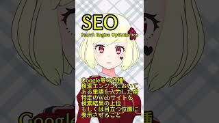 【字幕】SEO | 60秒でIT用語速習