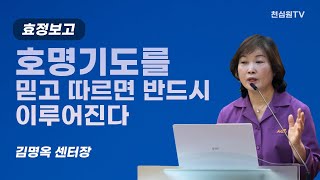 호명기도를 믿고 따르면 반드시 이루어집니다-효정보고-김명옥 센터장-943회 천심원특별철야정성