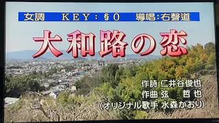 大和路の恋 水森かおり カバー林淑貞