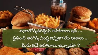 అనారోగ్యకరమైన ఆహారాలు ఇవే || These are the unhealthy foods || #unhealthyfoods #unhealthyeating