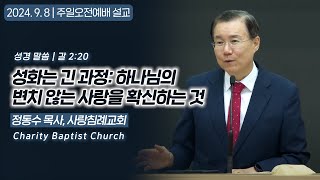 성화는 긴 과정: 하나님의 변치 않는 사랑을 확신하는 것 | 정동수 목사, 사랑침례교회