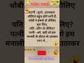 चोर को भी चोरी का डर होता है🤪😂🤣।funny jokes hindi jokes 😂🤣 shorts jokesinhindi ytshorts joke