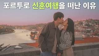 포르투 vlog / 비즈니스 타고 신혼여행 ✈️  (porto 숙소 추천!)⎥🇵🇹포르투갈(1)