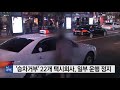 승차거부 많은 택시회사 22개 60일간 일부 운행 정지 ytn