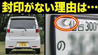 軽自動車のナンバープレートに封印がない理由とは？