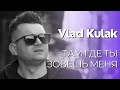 Vlad Kulak - Там где ты зовешь меня | Христианские песни 2023