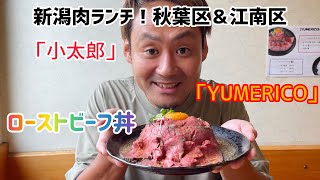 新潟肉ランチ！秋葉区＆江南区！昔ながらの焼肉屋と最近できた肉バル！「小太郎」「YUMERICO」