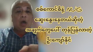 စကစနဲ့NUG ဆွေးနွေးနေတယ်ဆိုတဲ့အချက်တွေအပေါ် တု-န်-ပြန်လာတဲ့ ဦးကျော်နိုင်