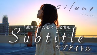 「凍りついた心には太陽を」silent（サイレント）主題歌　Official髭男dism - Subtitle（Coverd by RiMy）