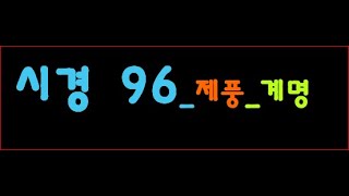 시경 96 제풍  雞鳴(계명)_여보 어서 일어나세요!