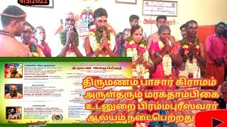 திருமணம் பாசார் கிராமம் அருள்தரும் மரகதாம்பிகை உடனுறை பிரம்மபுரீஸ்வரர் ஆலயம் 4/3/2022 நடைபெற்றது..