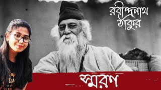 Smoron | 22 se Shrabon Kobita | স্মরণ | Rabindranath Thakur | Rabindranath Thakur Kobita