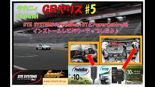 タカニィ GRヤリス #5 　DTE SYSTEMS PedalBox+BTとPowerControlをインストールしてパワーアップしてきたよ！GRヤリス RZハイパフォーマンス