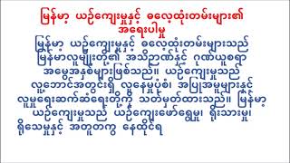 မြန်မာ့ ယဉ်ကျေးမှုနှင့် ဓလေ့ထုံးတမ်းများ၏ အရေးပါမှု