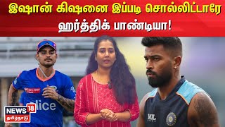 Hardik Pandya | இஷான் கிஷனை இப்படி சொல்லிட்டாரே ஹர்த்திக் பாண்டியா! | Ishan Kishan | N18V