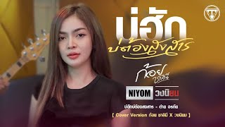 บ่ฮักบ่ต้องสงสาร -ต่าย อรทัย  [Cover Version ก้อย ชาลินี X วงนิยม ]