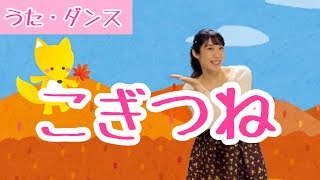 【童謡】こぎつね/こぎつねコンコン/振付/手遊び