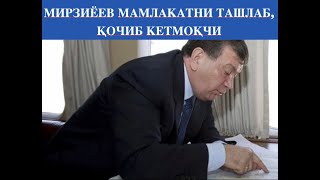 МИРЗИЁЕВ МАМЛАКАТНИ ТАШЛАБ, ҚОЧИБ КЕТМОҚЧИ