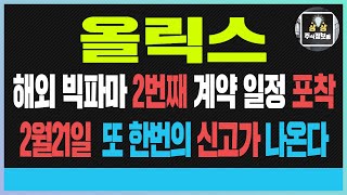 올릭스 올릭스전망 올릭스주가전망 올릭스 해외 빅파마 2번째 계약 일정 포착 2월21일 또 한번의 신고가 나온다 #올릭스 #올릭스전망 #올릭스주가전망 #제약 #신약 #바이오