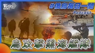 烏克蘭攻擊黑海艦隊｜俄烏戰不停Podcast#176｜俄烏每日一聞｜TVBS新聞｜20230926