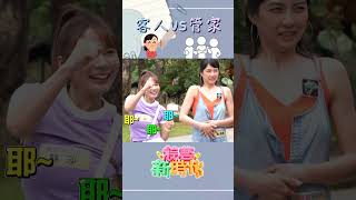 客人vs管家  【#綜藝新時代 】#Shorts@FTV_Show​