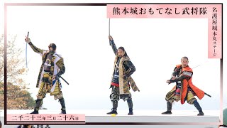 【熊本城おもてなし武将隊】名護屋城本丸ステージ 2023.3.26