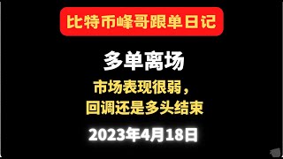 4月18日 |比特币峰哥|比特币行情分析|《比特币峰哥半价会员》