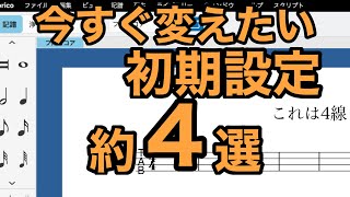 【Dorico】変えておきたい初期設定 約4選【Finale to Dorico】