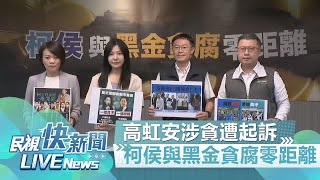 【LIVE】0815 高虹安涉貪遭起訴藍白護航 綠批柯侯與黑金貪腐零距離 ｜民視快新聞｜