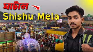 Ghatal Shishu Mela 2025 ( ঘাটাল শিশু মেলা ২০২৫ ) #ghatal