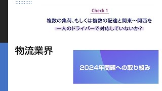 2024年問題　物流での対策や取り組みを具体例で紹介。【チェック①】複数の集荷、もしくは複数の配達と関東から関西を1人のドライバーで対応していないか？